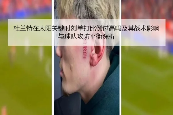 杜兰特在太阳关键时刻单打比例过高吗及其战术影响与球队攻防平衡深析