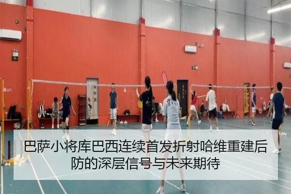 巴萨小将库巴西连续首发折射哈维重建后防的深层信号与未来期待